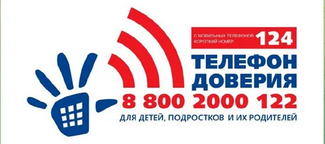Информация о детском телефоне доверия